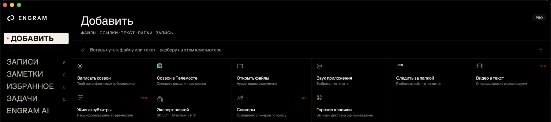 Экран «Добавить» в ENGRAM: запись созвона, файлы, звук программы, папка слежения