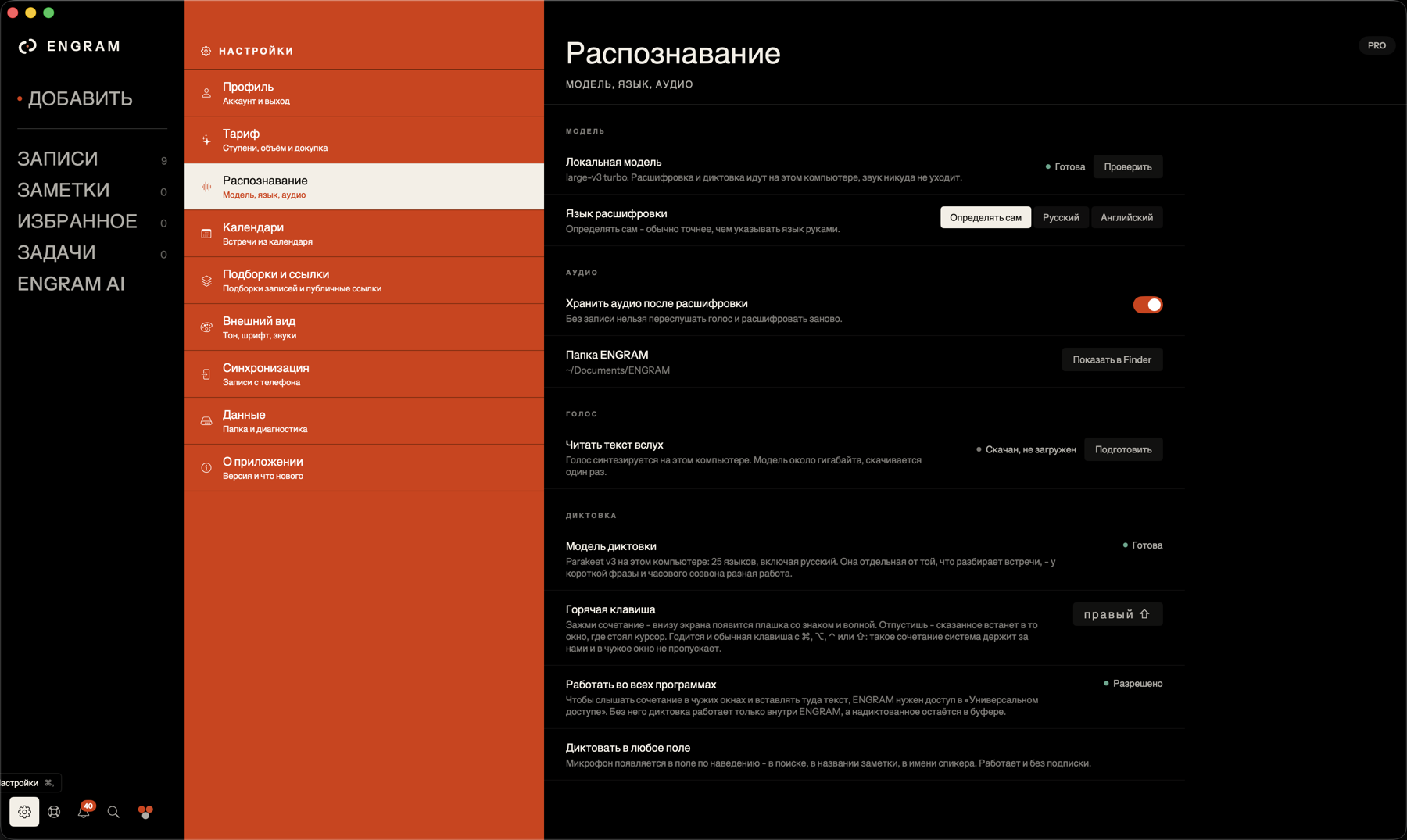 Настройки распознавания в ENGRAM: локальная модель, выбор языка, хранение аудио