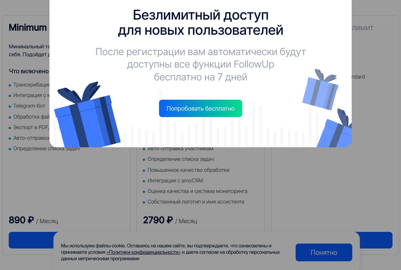 Страница тарифов FollowUP: Minimum, Standart и Enterprise в рублях