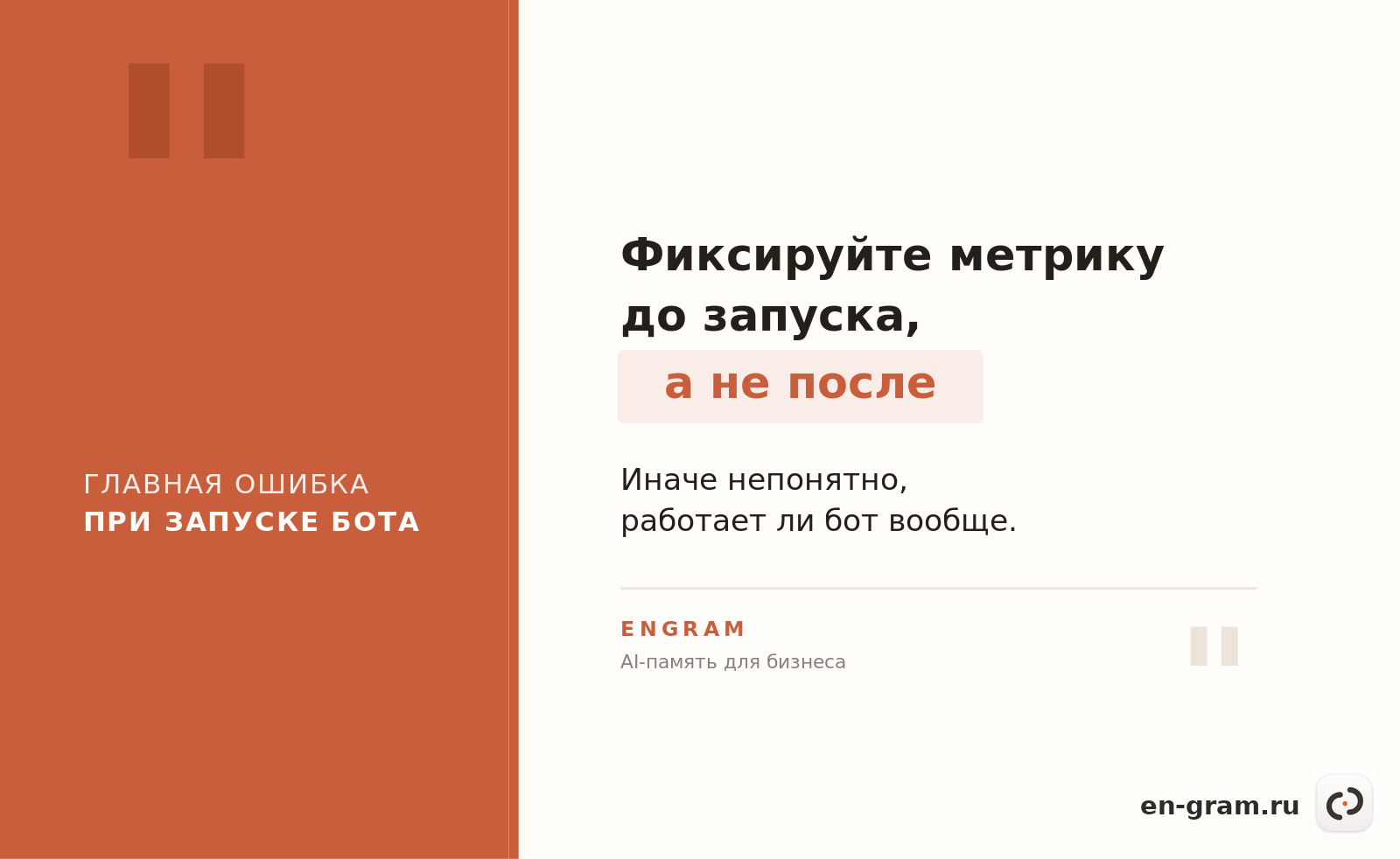 Цитата об ошибке запуска чат-бота без KPI