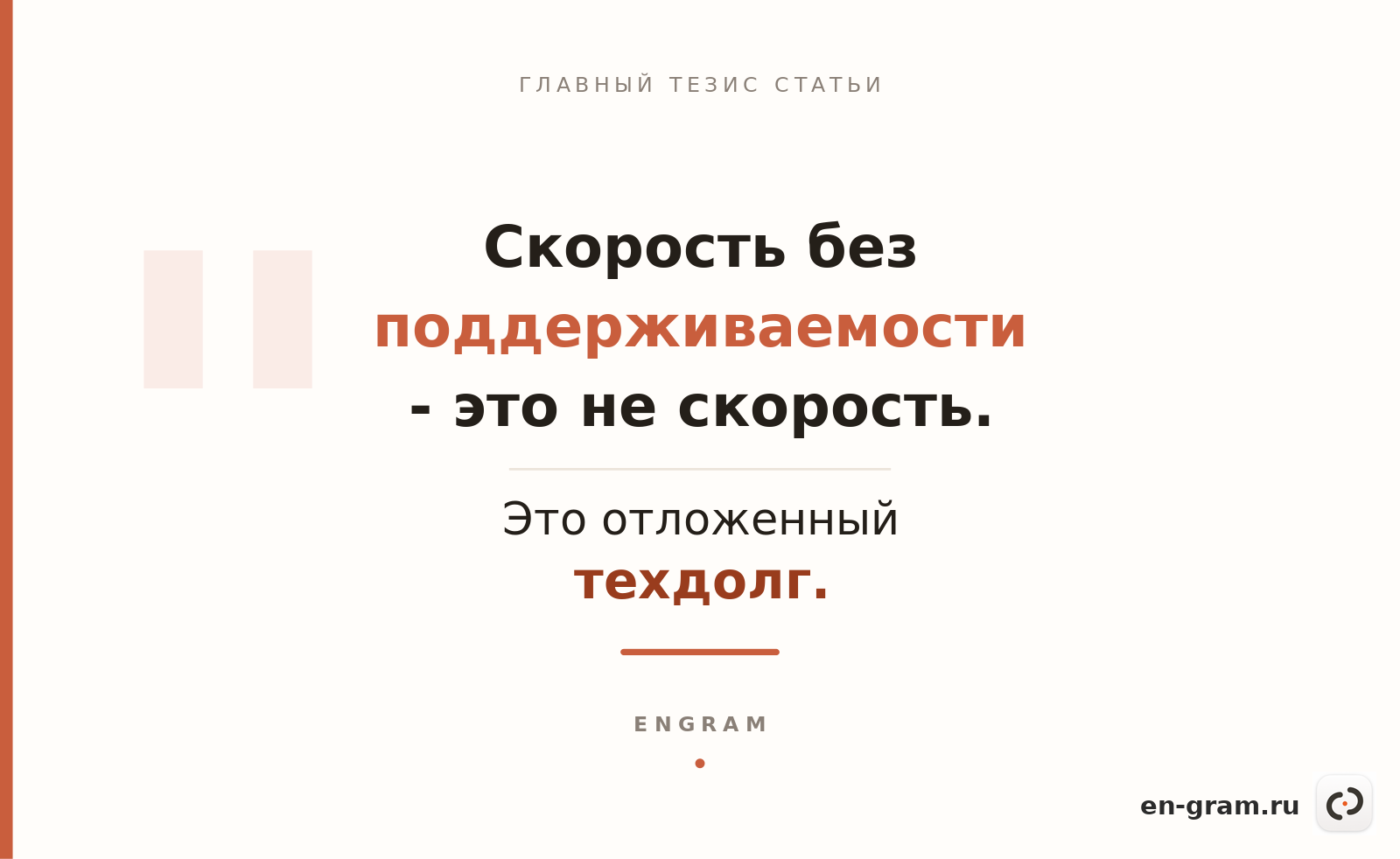 цитата про скорость и технический долг в ИИ-разработке