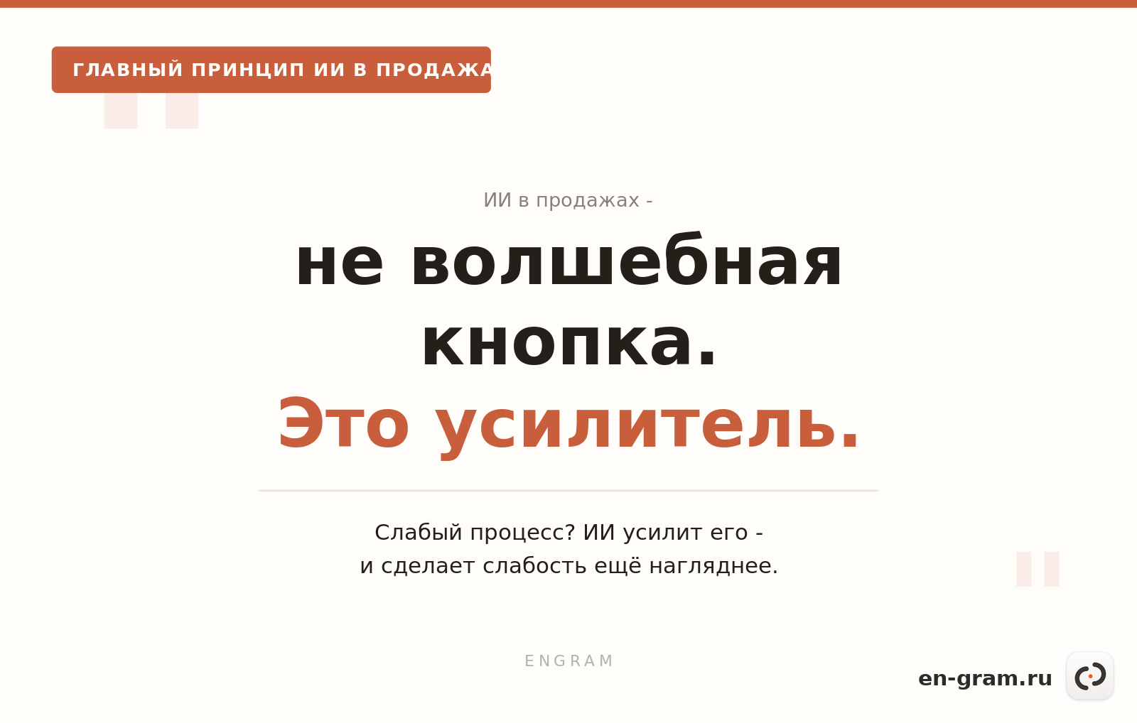 Цитата об ИИ как усилителе процессов в отделе продаж
