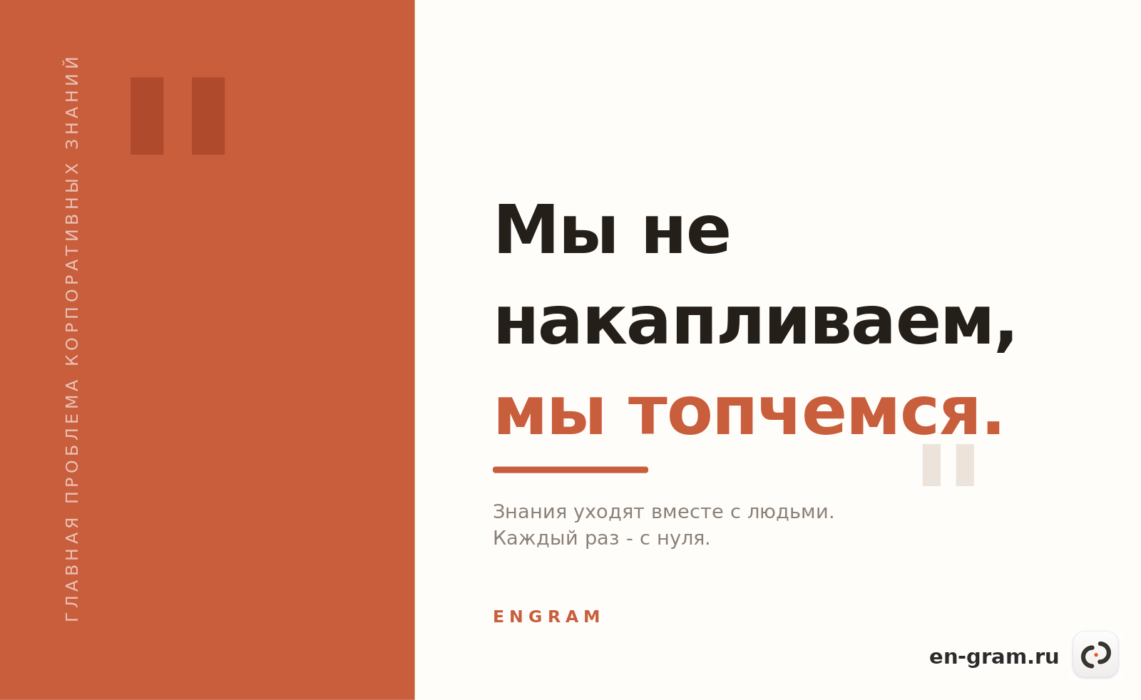 Цитата о потере корпоративной памяти при уходе сотрудников
