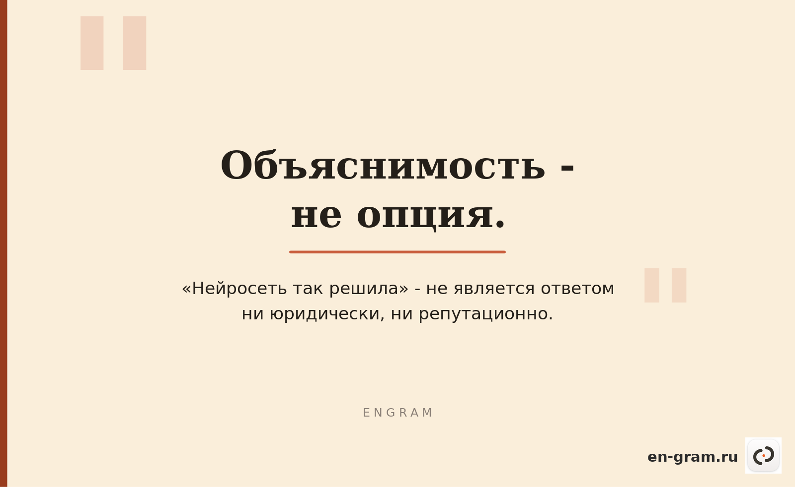 цитата об объяснимости решений корпоративного ИИ
