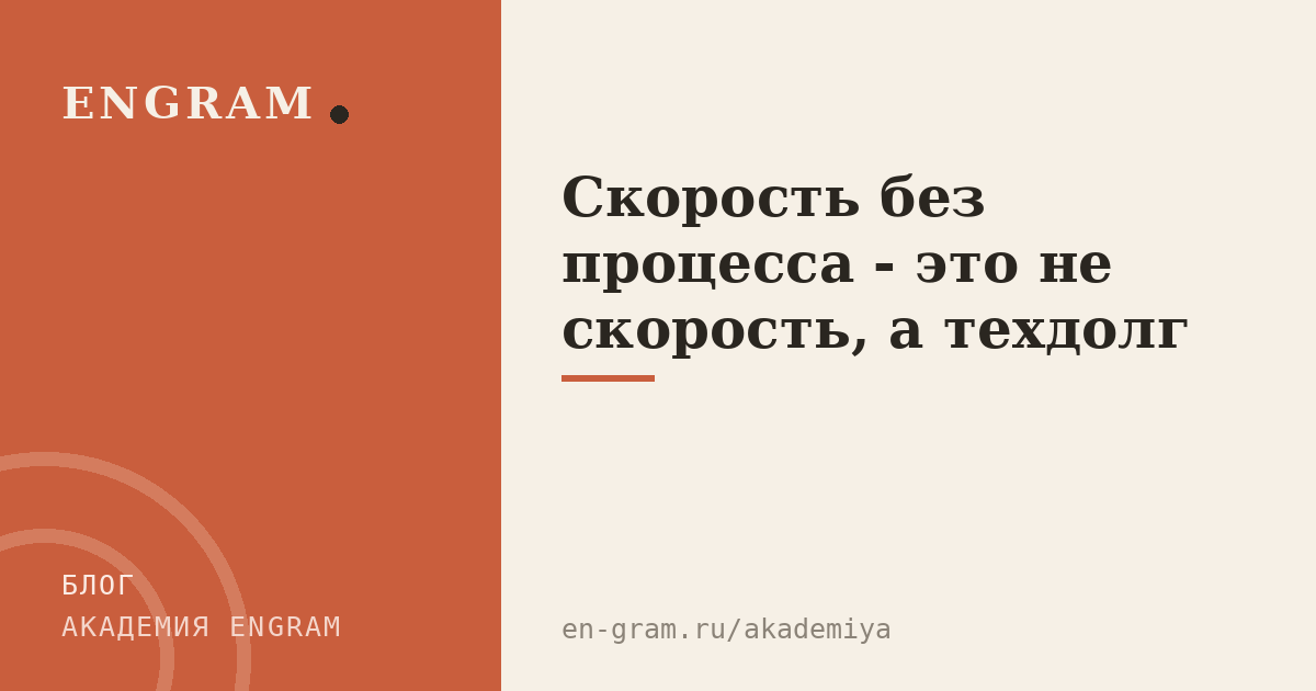 Скорость без процесса - это не скорость, а техдолг