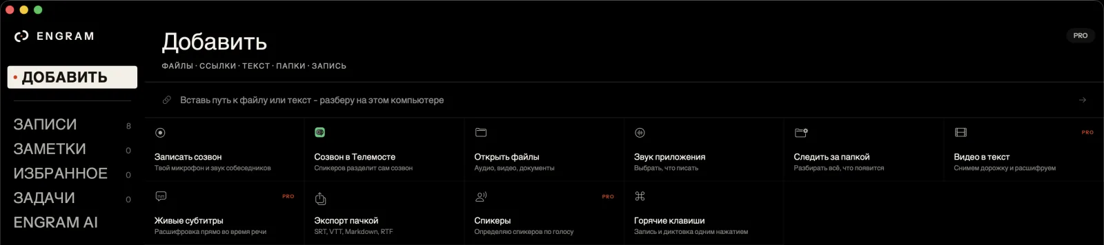 Экран «Добавить» в ENGRAM AI: записать созвон, открыть файлы, звук приложения, следить за папкой